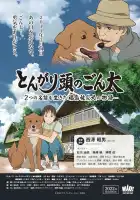 Хороший мальчик Гонта: История жизни пострадавшей в Фукусиме собаки с двумя именами смотреть онлайн (2022)